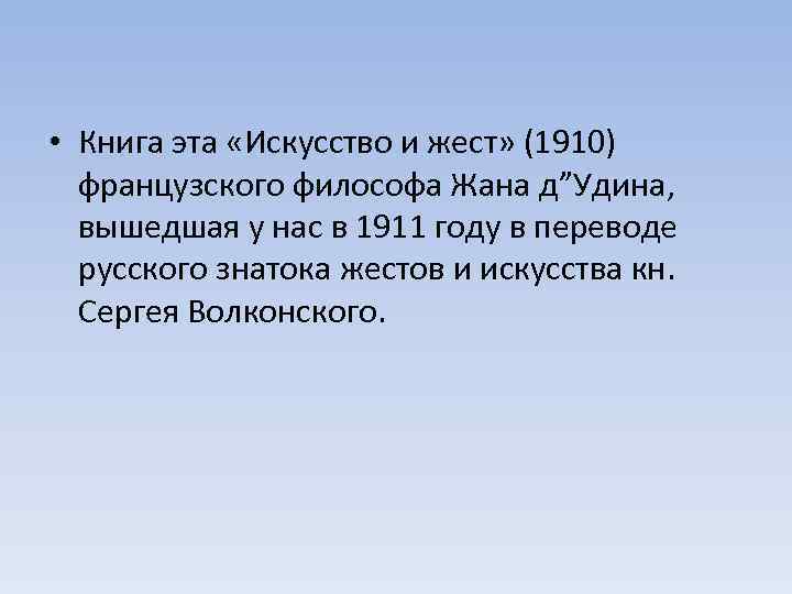  • Книга эта «Искусство и жест» (1910) французского философа Жана д”Удина, вышедшая у