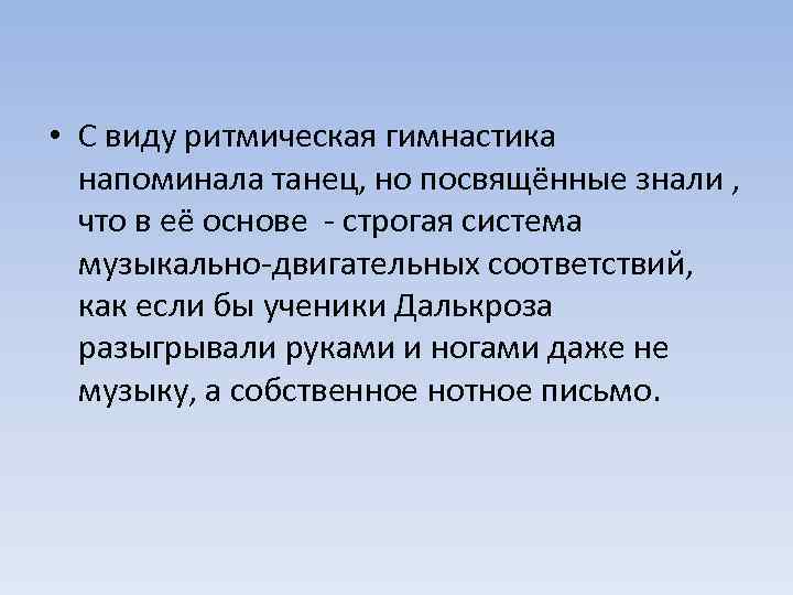  • С виду ритмическая гимнастика напоминала танец, но посвящённые знали , что в