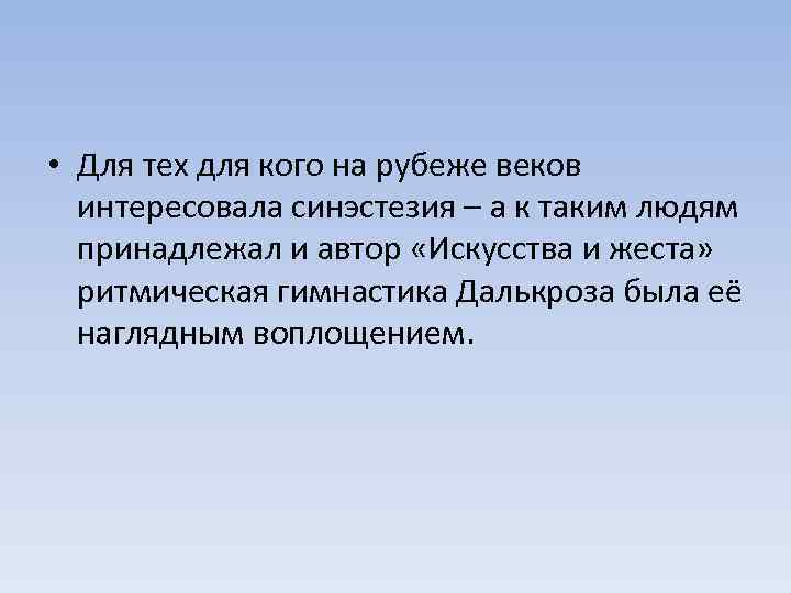  • Для тех для кого на рубеже веков интересовала синэстезия – а к