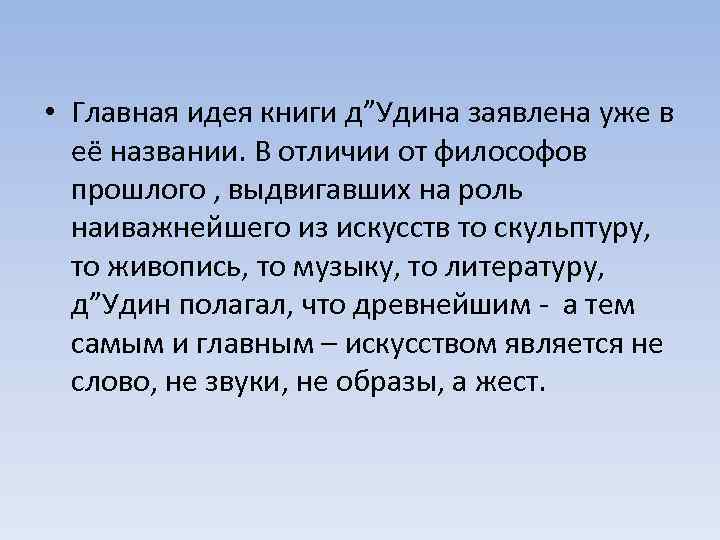  • Главная идея книги д”Удина заявлена уже в её названии. В отличии от