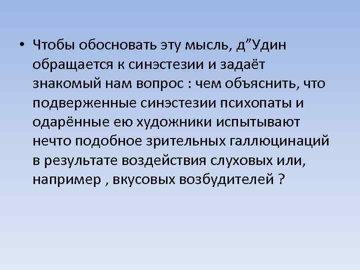  • Чтобы обосновать эту мысль, д”Удин обращается к синэстезии и задаёт знакомый нам