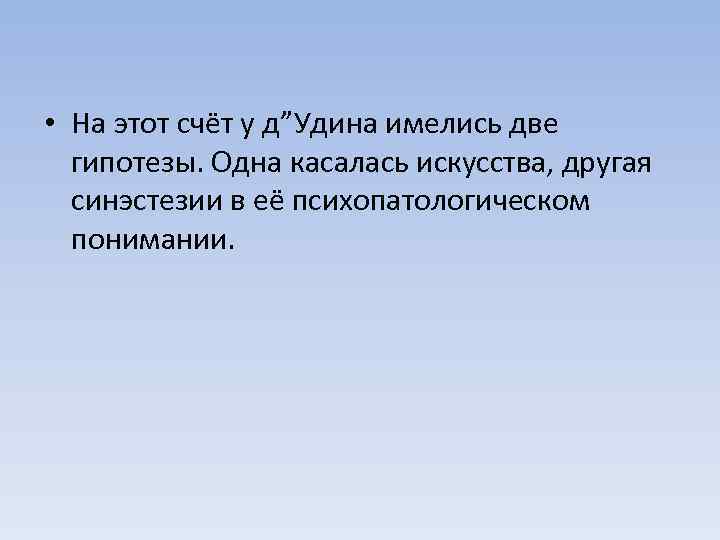  • На этот счёт у д”Удина имелись две гипотезы. Одна касалась искусства, другая