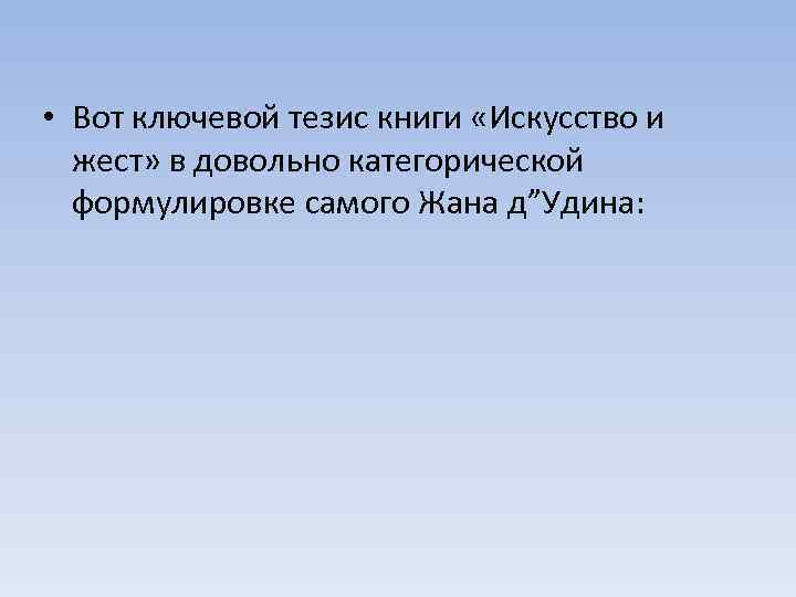  • Вот ключевой тезис книги «Искусство и жест» в довольно категорической формулировке самого