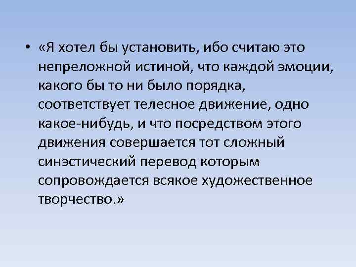  • «Я хотел бы установить, ибо считаю это непреложной истиной, что каждой эмоции,