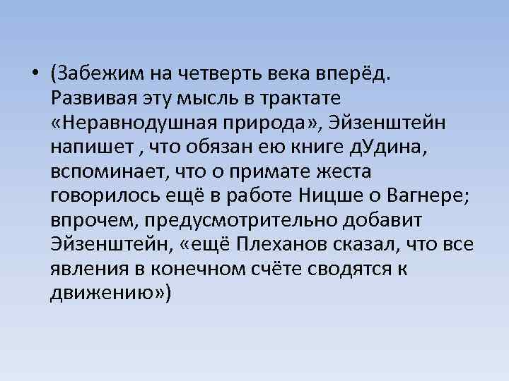  • (Забежим на четверть века вперёд. Развивая эту мысль в трактате «Неравнодушная природа»