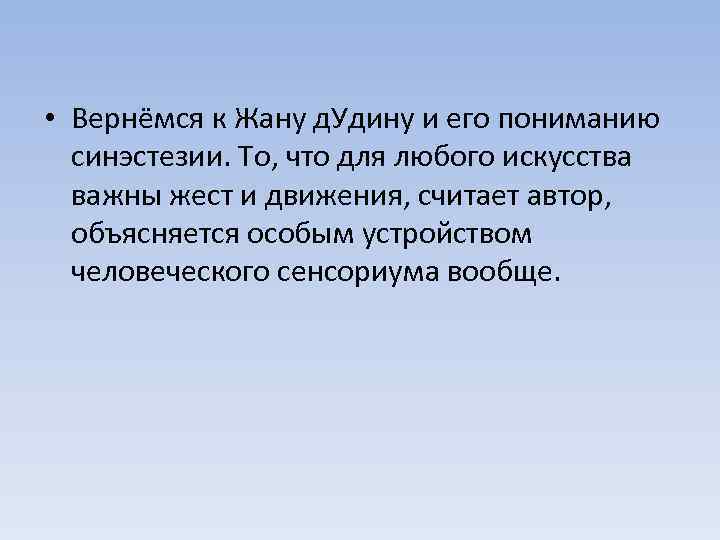  • Вернёмся к Жану д. Удину и его пониманию синэстезии. То, что для