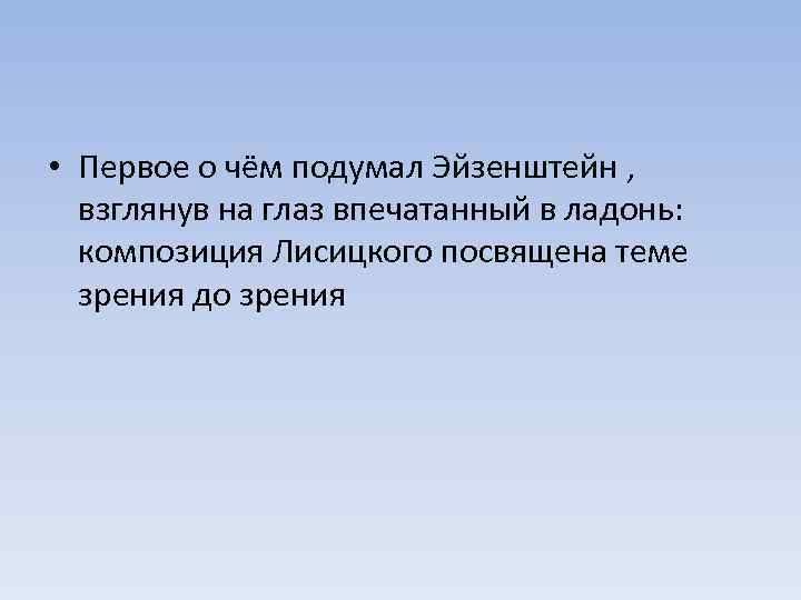  • Первое о чём подумал Эйзенштейн , взглянув на глаз впечатанный в ладонь: