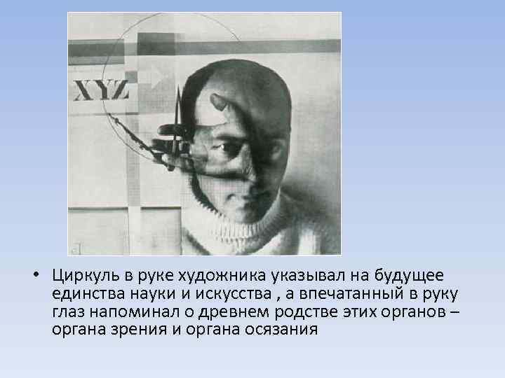  • Циркуль в руке художника указывал на будущее единства науки и искусства ,