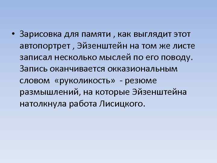  • Зарисовка для памяти , как выглядит этот автопортрет , Эйзенштейн на том