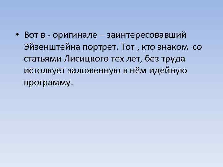  • Вот в - оригинале – заинтересовавший Эйзенштейна портрет. Тот , кто знаком