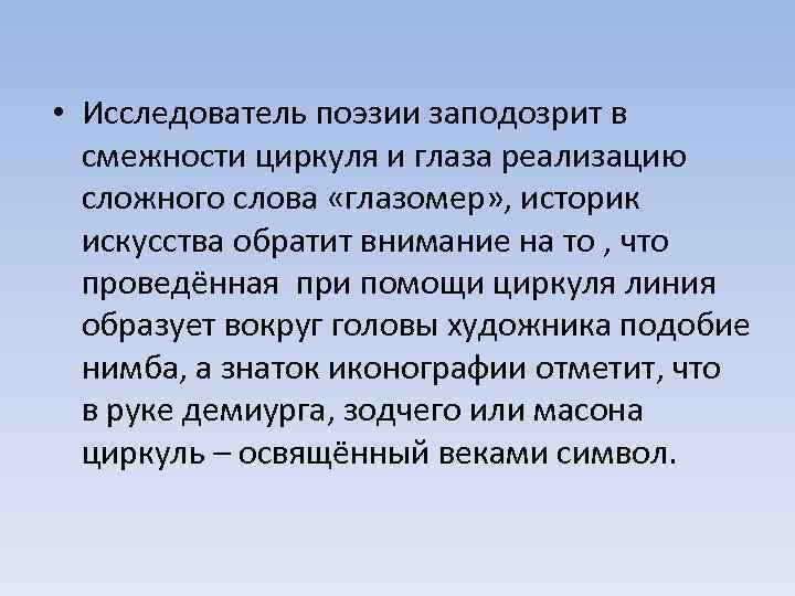  • Исследователь поэзии заподозрит в смежности циркуля и глаза реализацию сложного слова «глазомер»