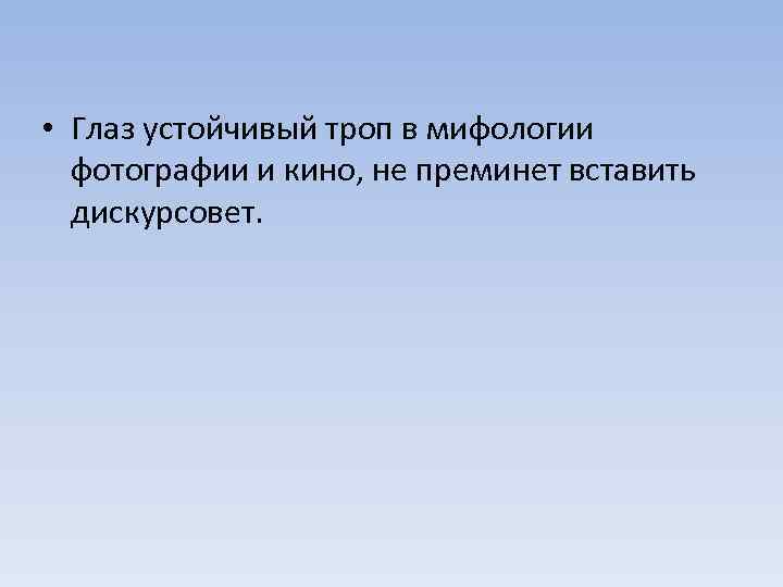  • Глаз устойчивый троп в мифологии фотографии и кино, не преминет вставить дискурсовет.