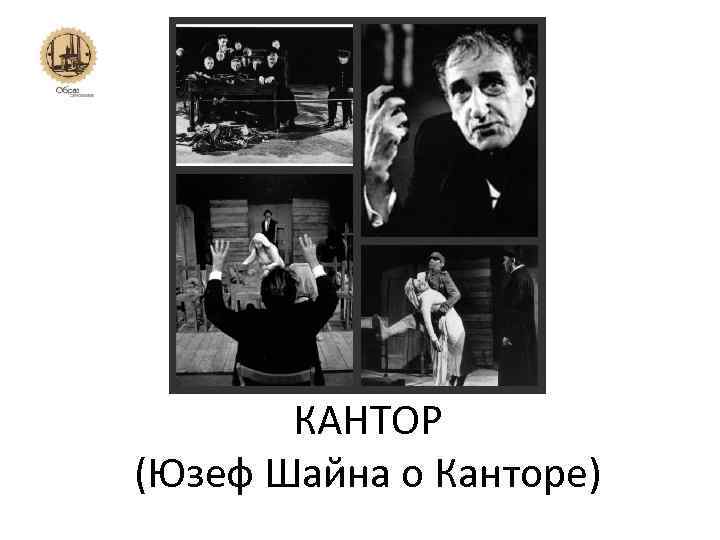 КАНТОР (Юзеф Шайна о Канторе) 