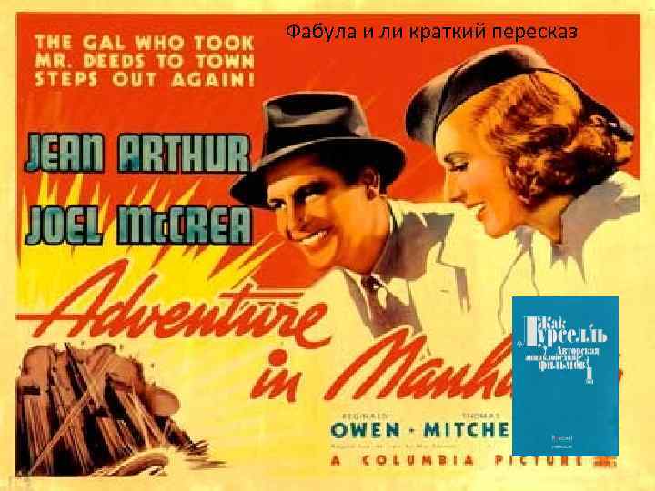 Фабула и ли краткий пересказ 