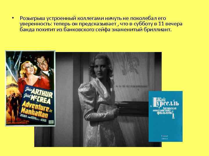  • Розыгрыш устроенный коллегами ничуть не поколебал его уверенность: теперь он предсказывает ,