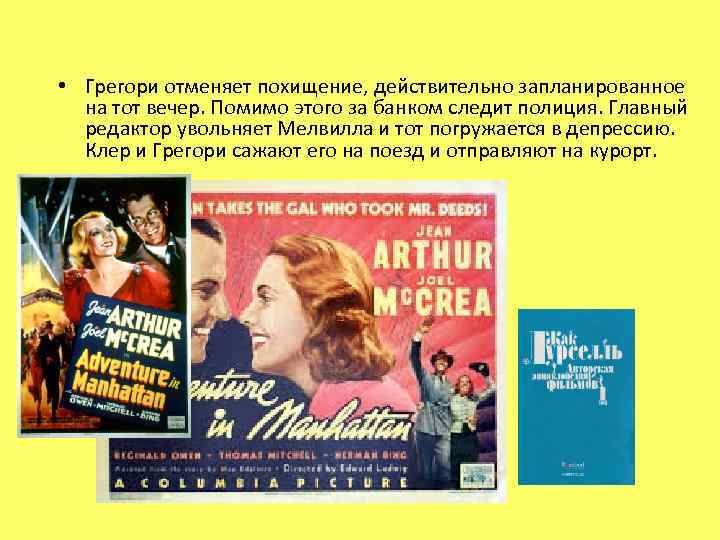  • Грегори отменяет похищение, действительно запланированное на тот вечер. Помимо этого за банком