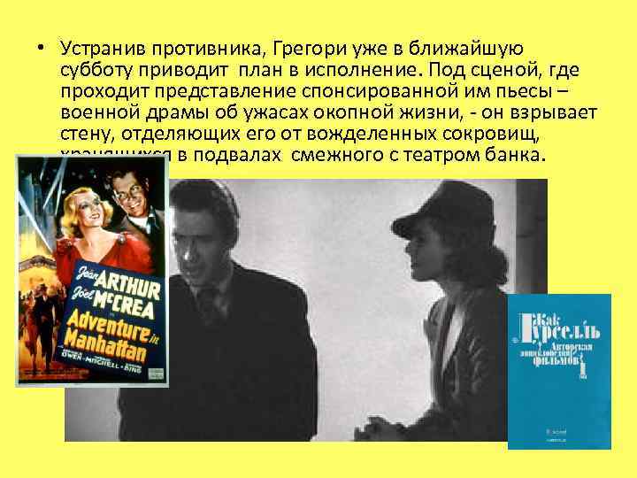  • Устранив противника, Грегори уже в ближайшую субботу приводит план в исполнение. Под