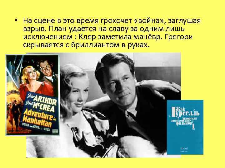  • На сцене в это время грохочет «война» , заглушая взрыв. План удаётся