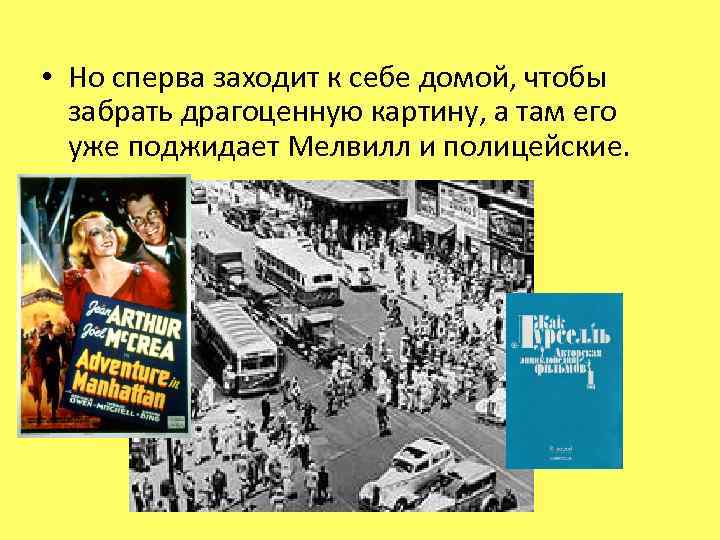 • Но сперва заходит к себе домой, чтобы забрать драгоценную картину, а там