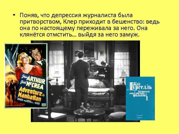  • Поняв, что депрессия журналиста была притворством, Клер приходит в бешенство: ведь она