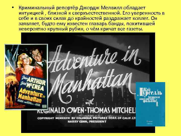  • Криминальный репортёр Джордж Мелвилл обладает интуицией , близкой к сверхъестественной. Его уверенность