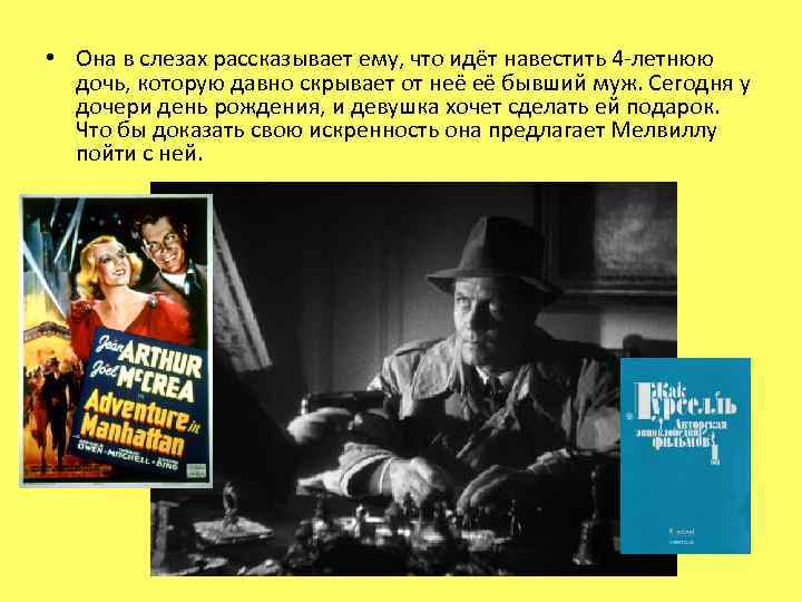  • Она в слезах рассказывает ему, что идёт навестить 4 -летнюю дочь, которую