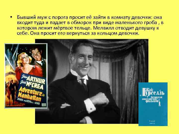  • Бывший муж с порога просит её зайти в комнату девочки: она входит