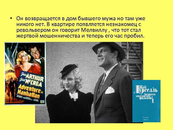  • Он возвращается в дом бывшего мужа но там уже никого нет. В