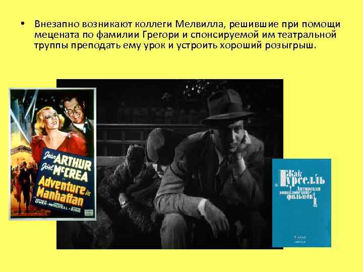  • Внезапно возникают коллеги Мелвилла, решившие при помощи мецената по фамилии Грегори и