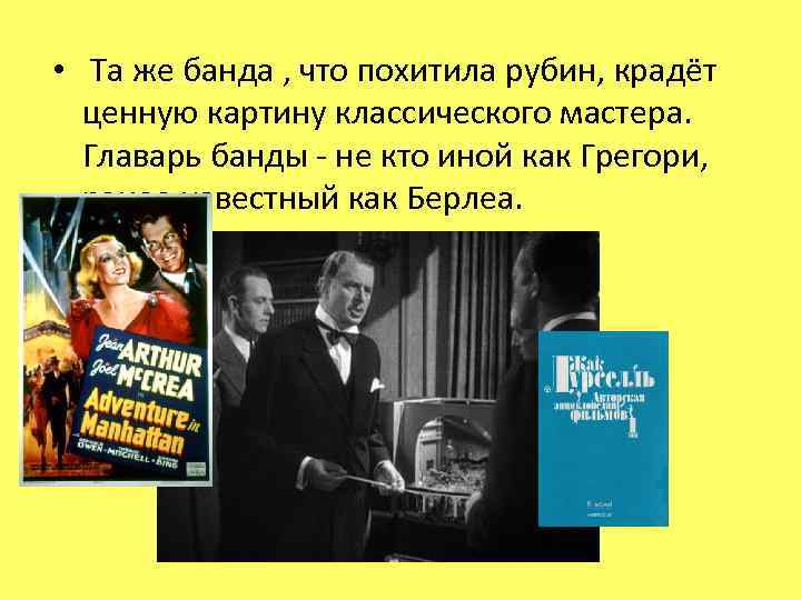  • Та же банда , что похитила рубин, крадёт ценную картину классического мастера.