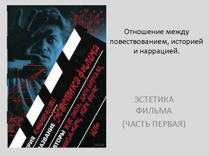 Отношение между повествованием, историей и наррацией. ЭСТЕТИКА ФИЛЬМА (ЧАСТЬ ПЕРВАЯ) 