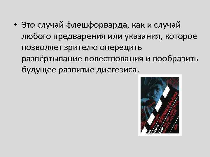  • Это случай флешфорварда, как и случай любого предварения или указания, которое позволяет