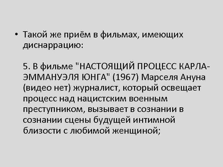  • Такой же приём в фильмах, имеющих диснаррацию: 5. В фильме 