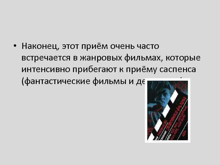  • Наконец, этот приём очень часто встречается в жанровых фильмах, которые интенсивно прибегают