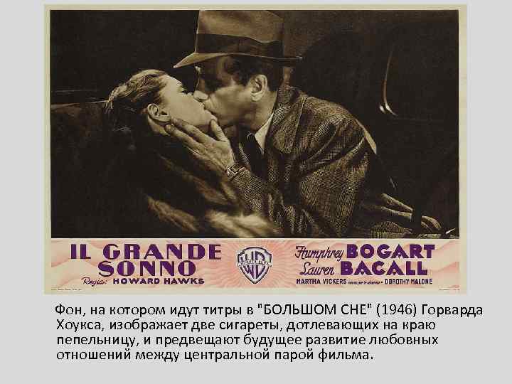  Фон, на котором идут титры в 