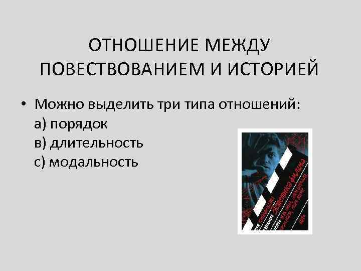 ОТНОШЕНИЕ МЕЖДУ ПОВЕСТВОВАНИЕМ И ИСТОРИЕЙ • Можно выделить три типа отношений: а) порядок в)