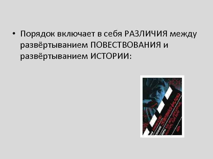  • Порядок включает в себя РАЗЛИЧИЯ между развёртыванием ПОВЕСТВОВАНИЯ и развёртыванием ИСТОРИИ: 