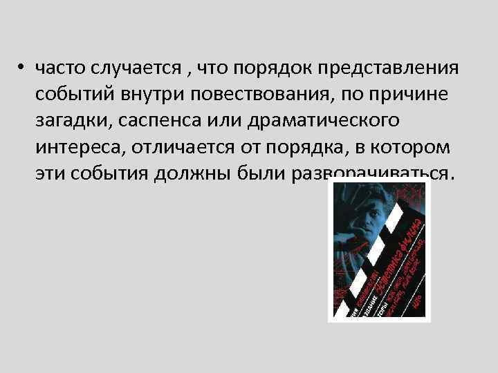  • часто случается , что порядок представления событий внутри повествования, по причине загадки,