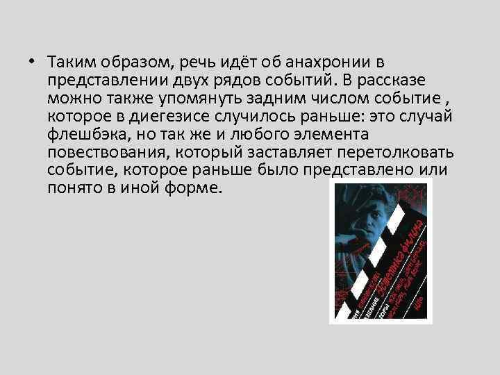  • Таким образом, речь идёт об анахронии в представлении двух рядов событий. В