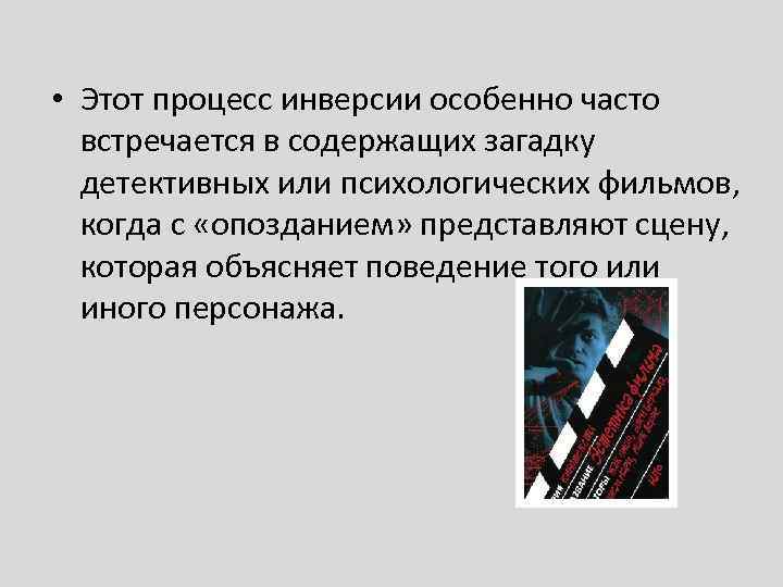  • Этот процесс инверсии особенно часто встречается в содержащих загадку детективных или психологических