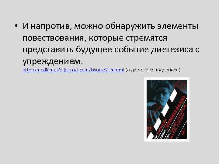  • И напротив, можно обнаружить элементы повествования, которые стремятся представить будущее событие диегезиса
