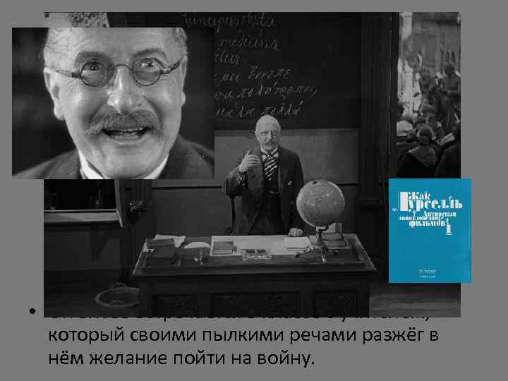  • Он вновь встречается в классе с учителем, который своими пылкими речами разжёг