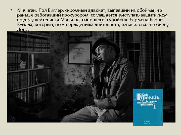  • Мичиган. Пол Биглер, скромный адвокат, выпавший из обоймы, но раньше работавший прокурором,