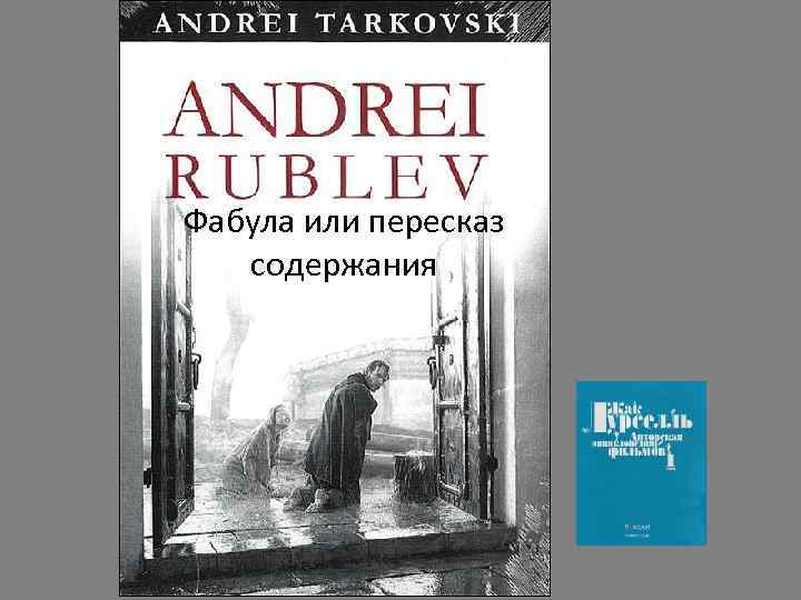 Фабула или пересказ содержания 