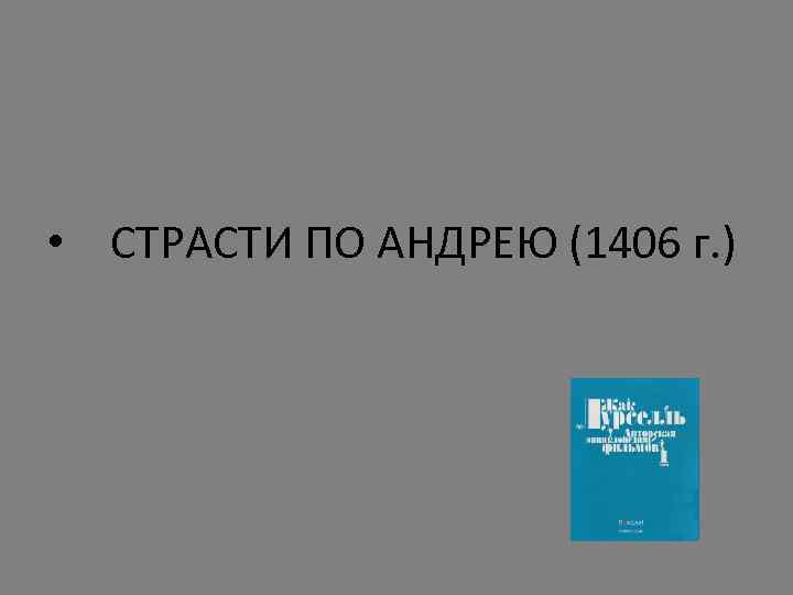  • СТРАСТИ ПО АНДРЕЮ (1406 г. ) 