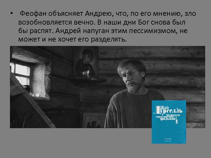 • Феофан объясняет Андрею, что, по его мнению, зло возобновляется вечно. В наши
