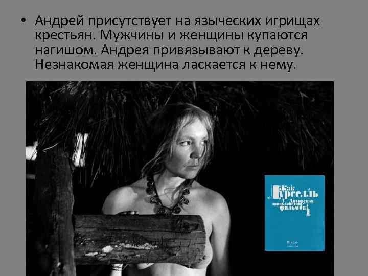  • Андрей присутствует на языческих игрищах крестьян. Мужчины и женщины купаются нагишом. Андрея