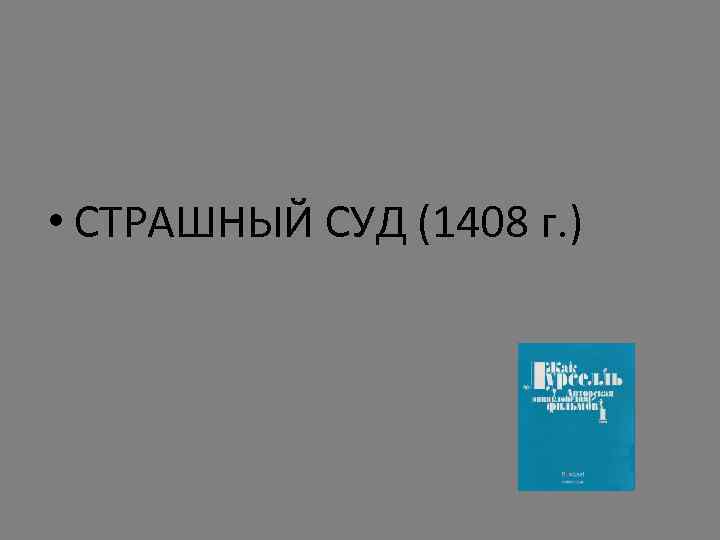  • СТРАШНЫЙ СУД (1408 г. ) 
