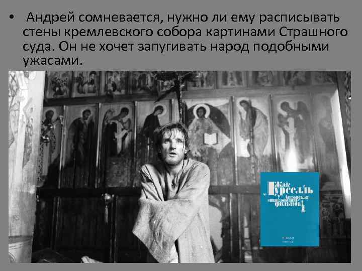  • Андрей сомневается, нужно ли ему расписывать стены кремлевского собора картинами Страшного суда.