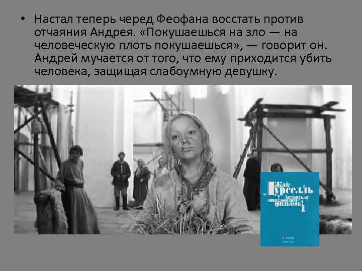  • Настал теперь черед Феофана восстать против отчаяния Андрея. «Покушаешься на зло —